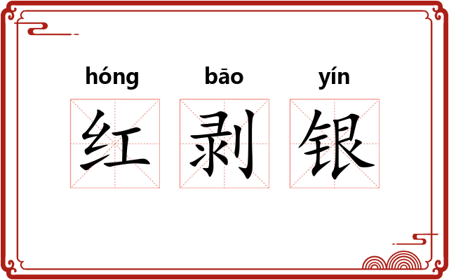 红剥银