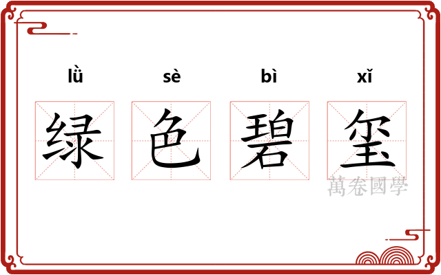 绿色碧玺 绿色碧玺
