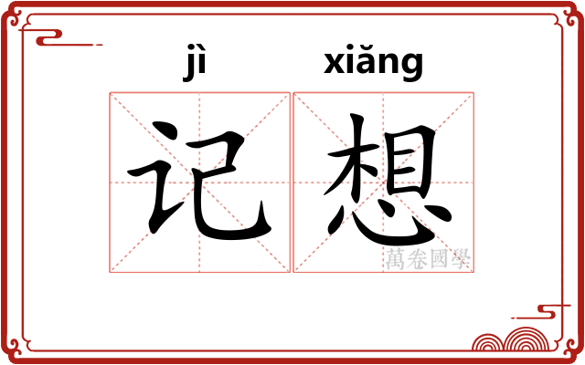 记想