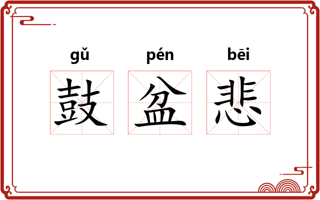 鼓盆悲 鼓盆悲