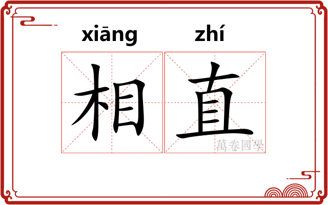 相直