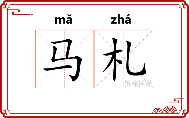 马札