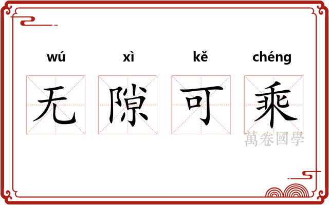 无隙可乘 无隙可乘