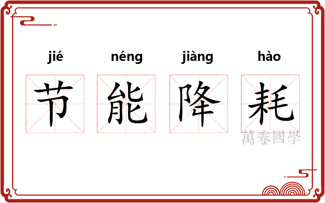 节能降耗 节能降耗