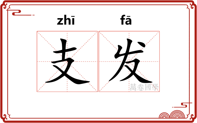 支发