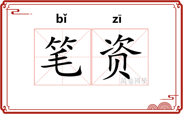 笔资