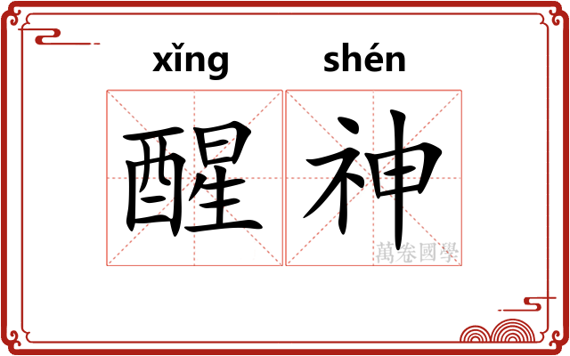 醒神 醒神