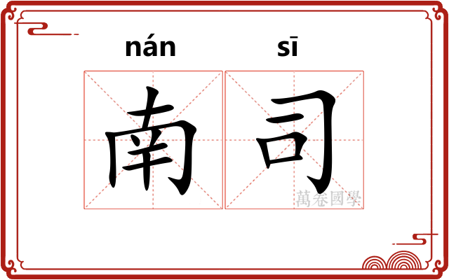 南司