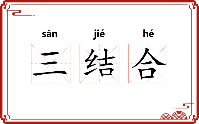 三结合 三结合
