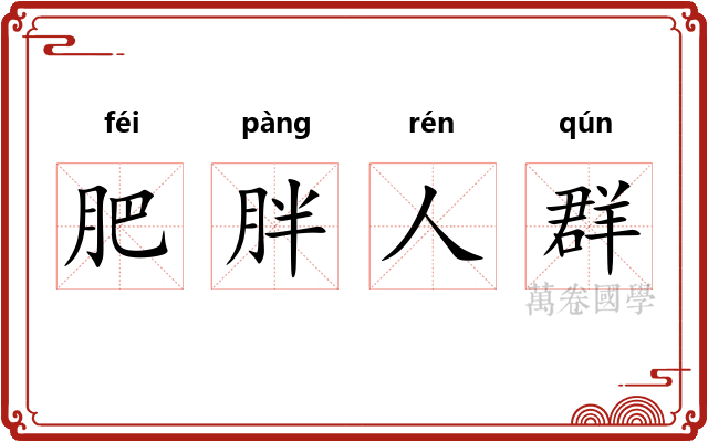 肥胖人群 肥胖人群