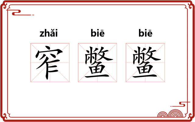 窄鳖鳖