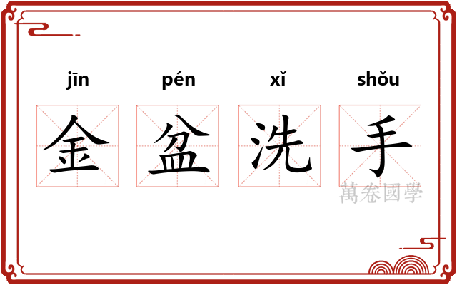 金盆洗手