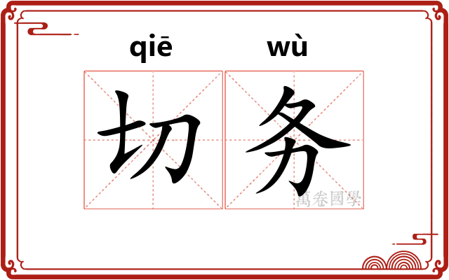 切务 切务
