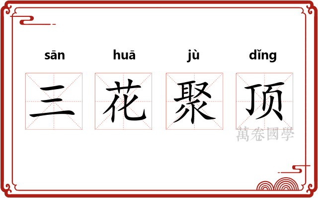 三花聚顶
