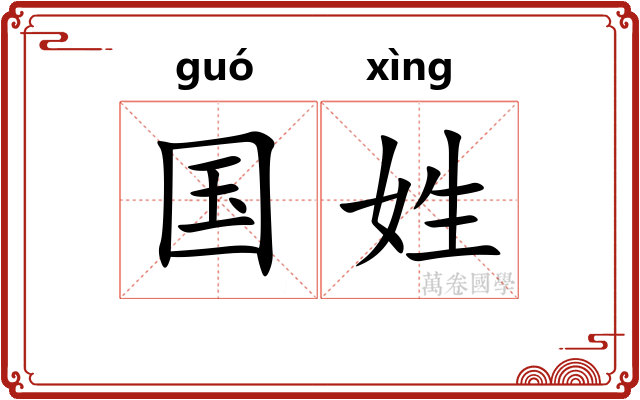 国姓