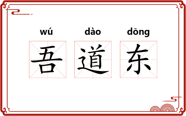 吾道东 吾道东