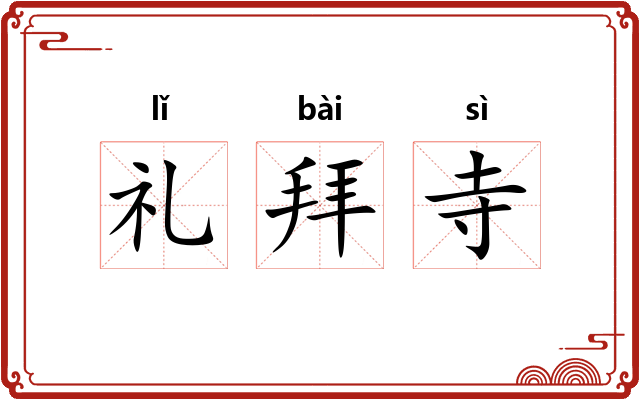 礼拜寺