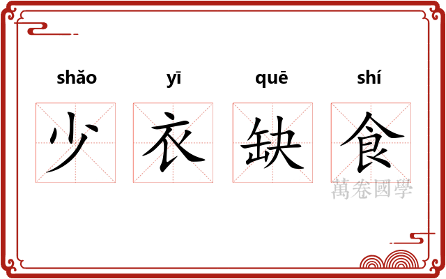 少衣缺食 少衣缺食