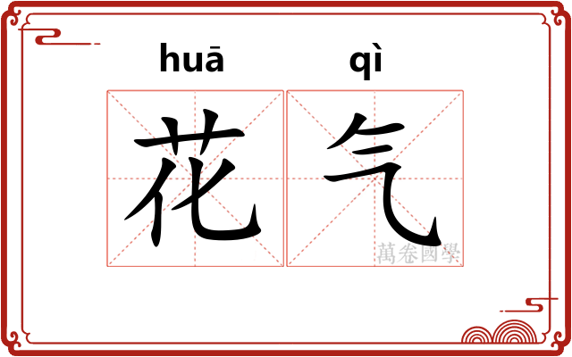 花气 花气
