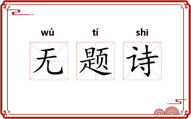 无题诗 无题诗