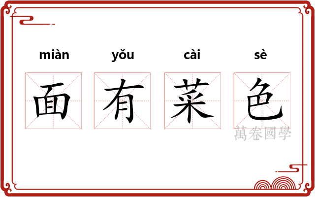 面有菜色 面有菜色