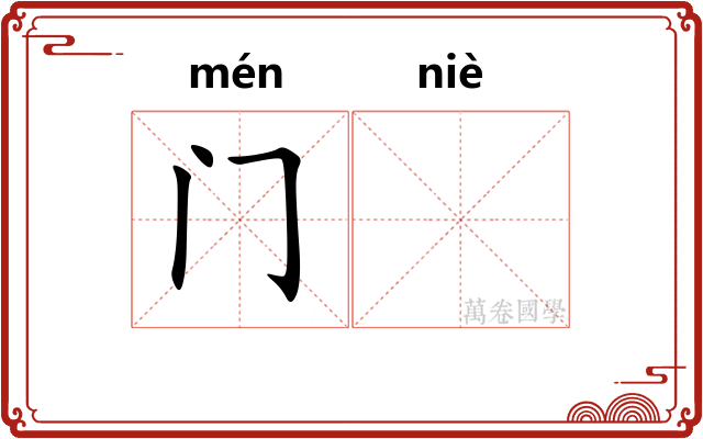 门𫔶
