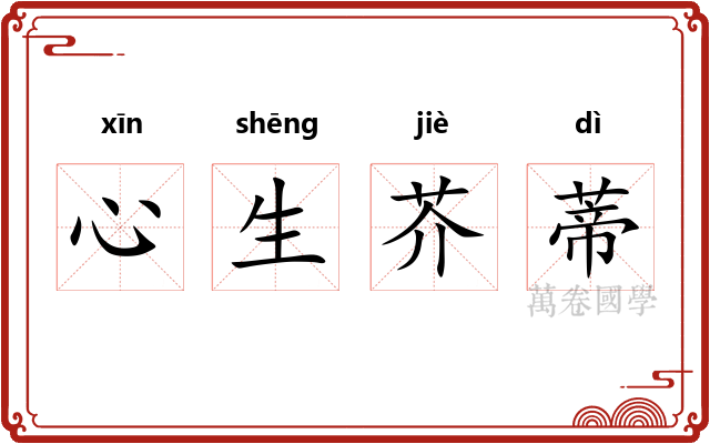 心生芥蒂 心生芥蒂