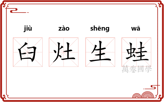 臼灶生蛙 臼灶生蛙