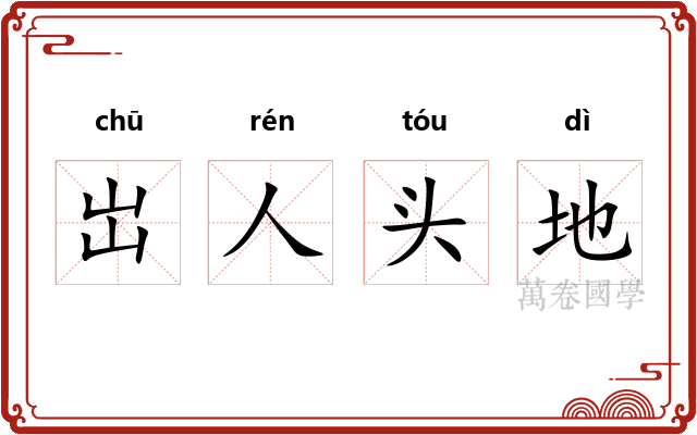 岀人头地