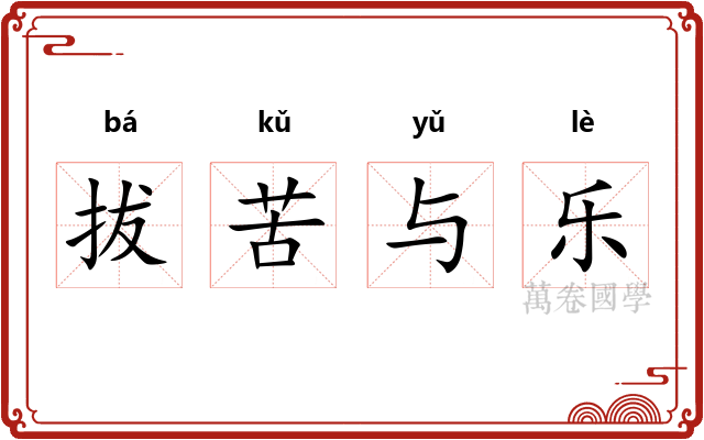 拔苦与乐 拔苦与乐