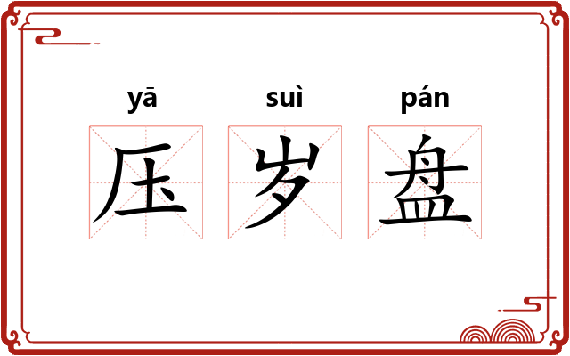 压岁盘 压岁盘