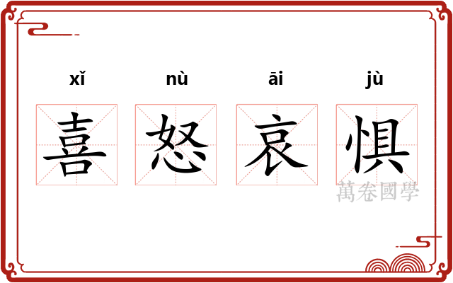 喜怒哀惧 喜怒哀惧