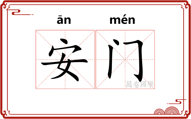 安门 安门