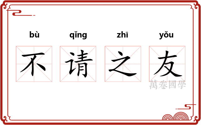 不请之友