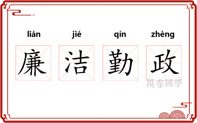廉洁勤政 廉洁勤政