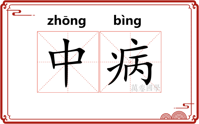 中病 中病