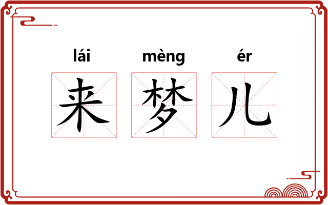 来梦儿