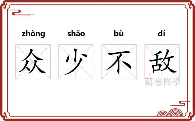 众少不敌 众少不敌