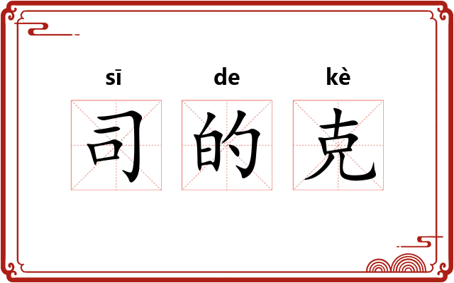 司的克 司的克