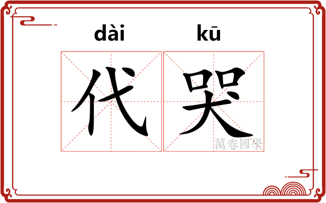 代哭