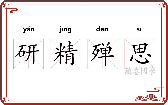 研精殚思