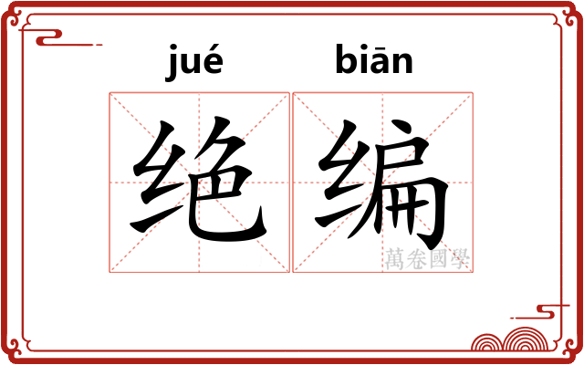 绝编