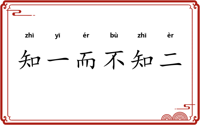 知一而不知二 知一而不知二