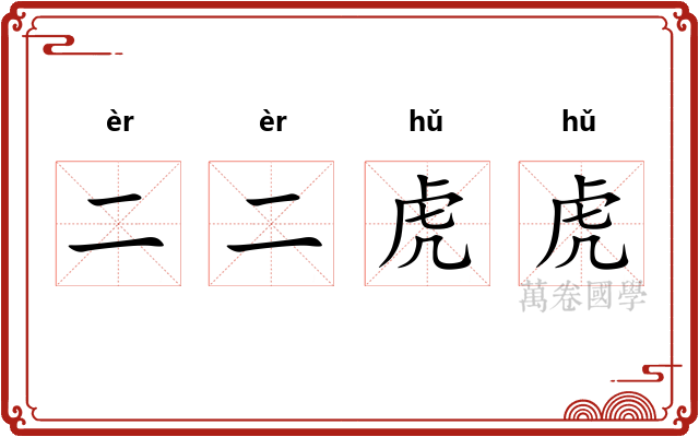 二二虎虎