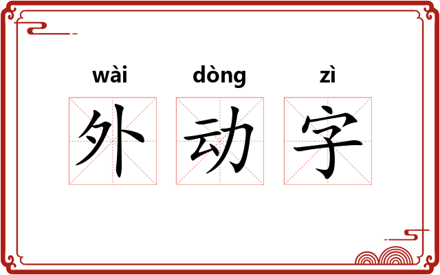 外动字