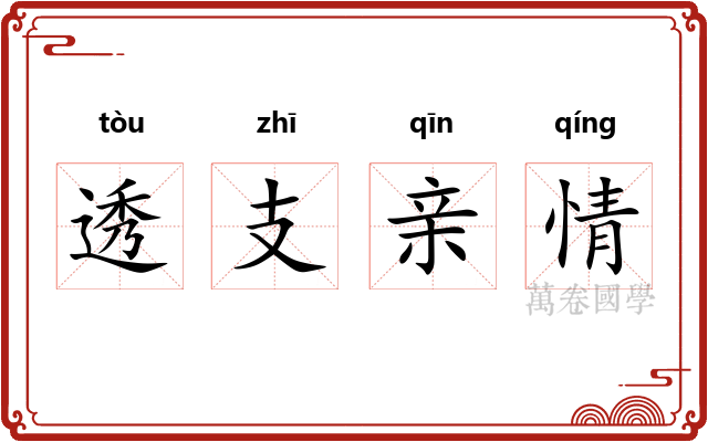 透支亲情