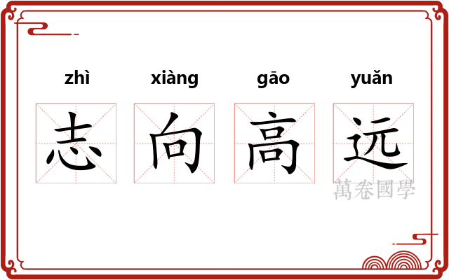 志向高远