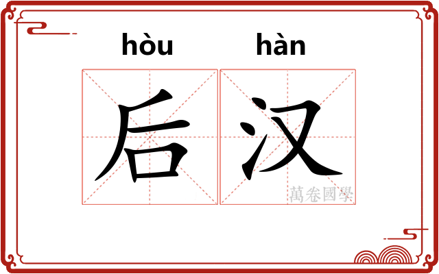 后汉 后汉
