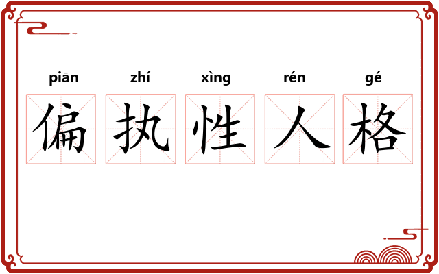 偏执性人格 偏执性人格