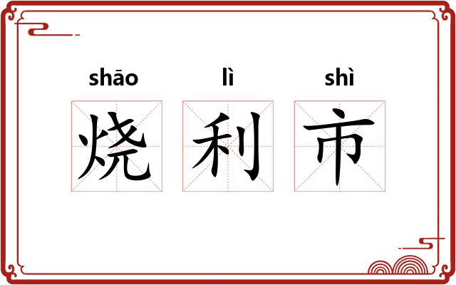 烧利市